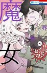【コミック】世界で一番悪い魔女(全7巻) [コミック]