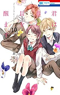 君は春に目を醒ます【全10巻完結セット】 縞あさと