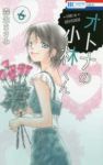 オトナの小林くん(1-6巻セット・以下続巻)森生まさみ【1週間以内発送】