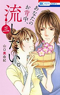あなたのお背中、流したい。　全巻(1-3巻セット・完結)山口美由紀【1週間以内発送】