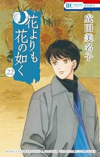 花よりも花の如く 【全22巻セット・以下続巻】/成田美名子