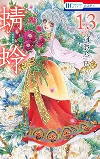 蜻蛉【1-13巻セット】 河惣益巳