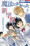 魔法にかかった新学期　全巻(1-5巻セット・完結)ひかわきょうこ【1週間以内発送】
