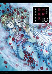[愛蔵版]天使禁猟区　全巻(1-10巻セット・完結)由貴香織里【1週間以内発送】