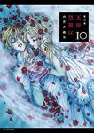 [愛蔵版]天使禁猟区　全巻(1-10巻セット・完結)由貴香織里【1週間以内発送】
