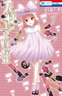 天使1/2方程式 (7) 日高万里