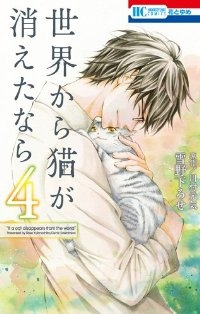 世界から猫が消えたなら　全巻(1-4巻セット・完結)雪野下ろせ【1週間以内発送】