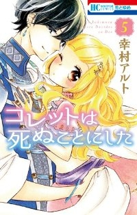 コレットは死ぬことにした (5) 幸村アルト