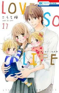 LOVE SO LIFE　全巻(1-17巻セット・完結)こうち楓【1週間以内発送】