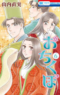 おちくぼ【全6巻完結セット】 山内直実