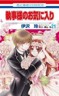 執事様のお気に入り　全巻(1-21巻セット・完結)伊沢玲【1週間以内発送】
