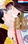 パレス・メイヂ【全7巻完結セット】 久世番子