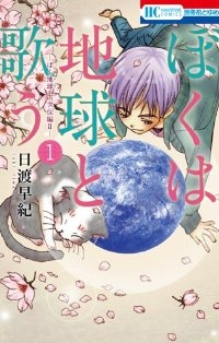 ぼくは地球と歌う 「ぼく地球」次世代編II (1) 日渡早紀