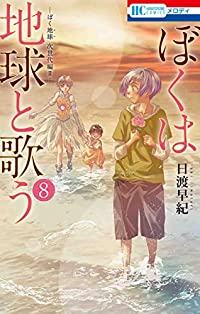 ぼくは地球と歌う(1-8巻セット・以下続巻)日渡早紀【1週間以内発送】