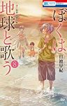ぼくは地球と歌う(1-8巻セット・以下続巻)日渡早紀【1週間以内発送】