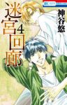 迷宮回廊(1-4巻セット・以下続巻)神谷悠【1週間以内発送】