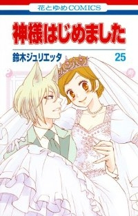 神様はじめました 【全25巻セット・完結】/鈴木ジュリエッタ