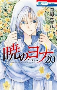 暁のヨナ (20) 草凪みずほ