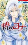 暁のヨナ (20) 草凪みずほ