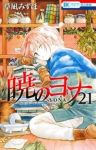 暁のヨナ (21) 草凪みずほ