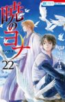 暁のヨナ (22) 草凪みずほ