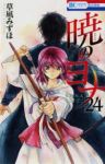 暁のヨナ (24) 草凪みずほ