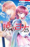 暁のヨナ (25) 草凪みずほ