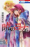 暁のヨナ (26) 草凪みずほ