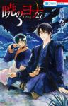 暁のヨナ (27) 草凪みずほ
