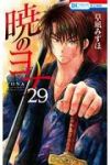 暁のヨナ (29) 草凪みずほ