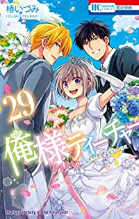 俺様ティーチャー 【全29巻セット・完結】/椿いづみ