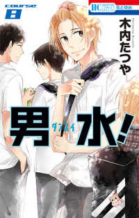 男水!【1-8巻セット】 木内たつや