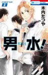 男水!【1-8巻セット】 木内たつや