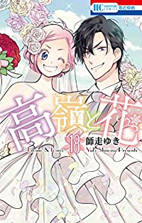 【予約商品】高嶺と花(全18巻セット)