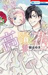 高嶺と花　全巻(1-18巻セット・完結)師走ゆき【1週間以内発送】