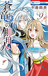蒼竜の側用人　全巻(1-9巻+白銀の竜編セット・完結)千歳四季【1週間以内発送】