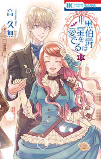 黒伯爵は星を愛でる　全巻(1-12巻セット・完結)音久無【1週間以内発送】