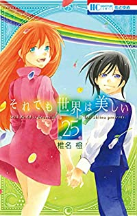 それでも世界は美しい　全巻(1-25巻セット・完結)椎名橙【1週間以内発送】
