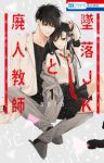 墜落JKと廃人教師 (1) sora