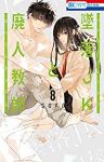墜落JKと廃人教師 (8) sora