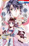 一華後宮料理帖【全2巻完結セット】 まつばら咲