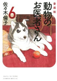 動物のお医者さん　全巻(1-6巻セット・完結)佐々木倫子【1週間以内発送】