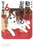 動物のお医者さん　全巻(1-6巻セット・完結)佐々木倫子【1週間以内発送】