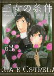 【コミック】王女の条件(全3巻) [-]