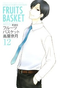 フルーツバスケット[愛蔵版]　全巻(1-12巻セット・完結)高屋奈月【1週間以内発送】