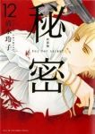 秘密[新装版]　全巻(1-12巻セット・完結)清水玲子【1週間以内発送】