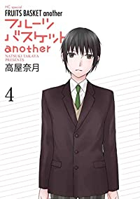フルーツバスケット another　全巻(1-4巻セット・完結)高屋奈月【1週間以内発送】