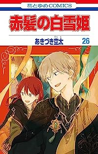 赤髪の白雪姫(1-26巻セット・以下続巻)あきづき空太【1週間以内発送】