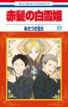【予約商品】赤髪の白雪姫(1-27巻セット)
