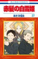 【予約商品】赤髪の白雪姫(1-27巻セット)